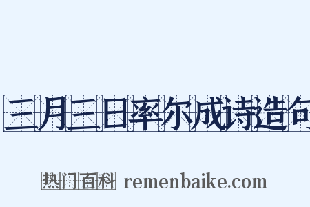 三月三日率尔成诗造句是什么意思的图片